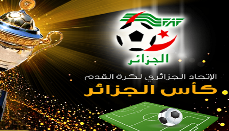 كأس الجزائر (أكابر) : إجراء سحب قرعة النصف نهائي يوم 25 مارس القادم