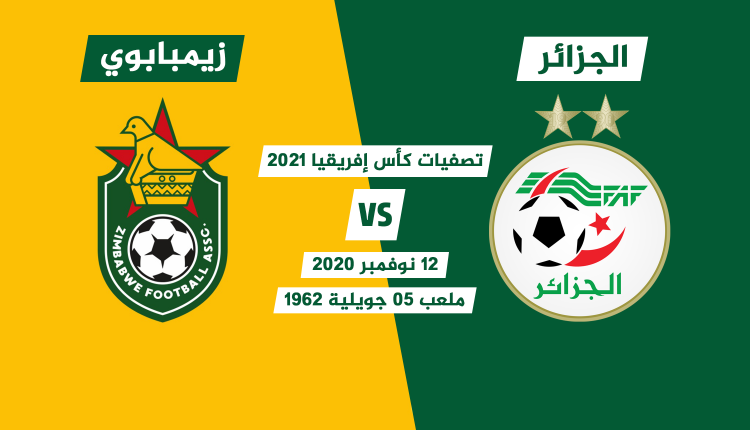 تصفيات كان 2021 : الجزائر ستواجه زمبابوي يوم 12 نوفمبر القادم بملعب 05 جويلية