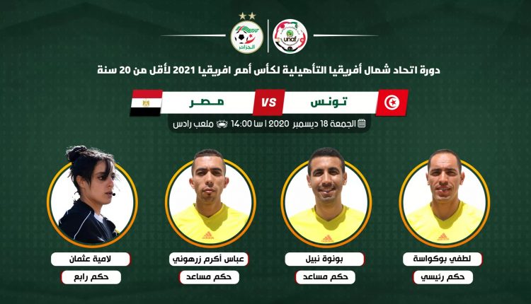 دورة لوناف ( د20 ) : طاقم تحيكم تونسي لإدارة مباراة الجزائر –  المغرب