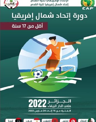 برنامج دورة لوناف تحت 17 سنة المقررة بالجزائر