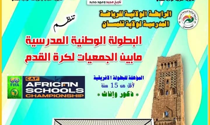 تنظيم بطولة وطنية للمدارس لفئة أقل من 15 سنة بتلمسان
