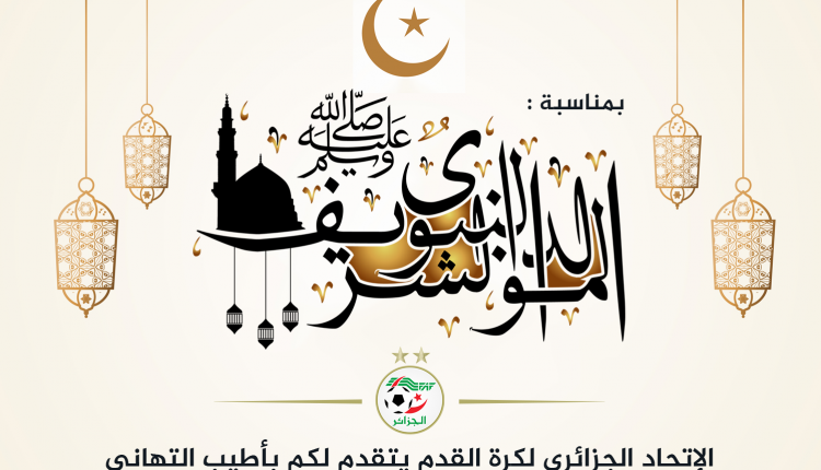 MAWLID EN’NABAOUI ECH’ARIF : LE PRÉSIDENT DE LA FAF PRÉSENTE SES VŒUX