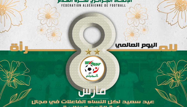 اليوم العالمي للمرأة 8 مارس 2023 : تنظيم حفل على شرف النساء الفاعلات في مجال كرة القدم