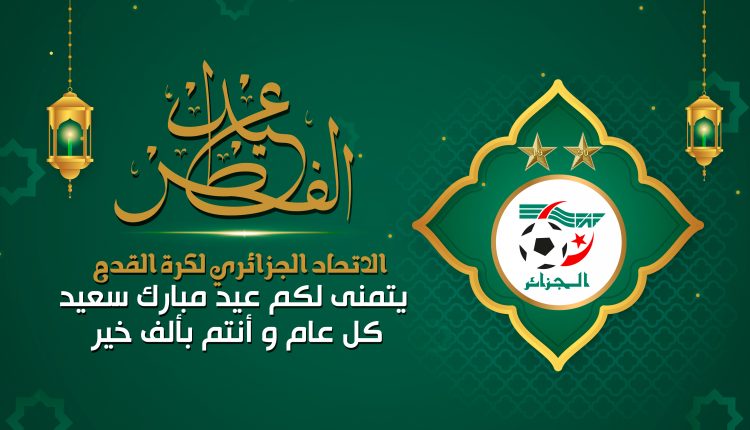 عيد الفطر المبارك : تهاني رئيس الفاف