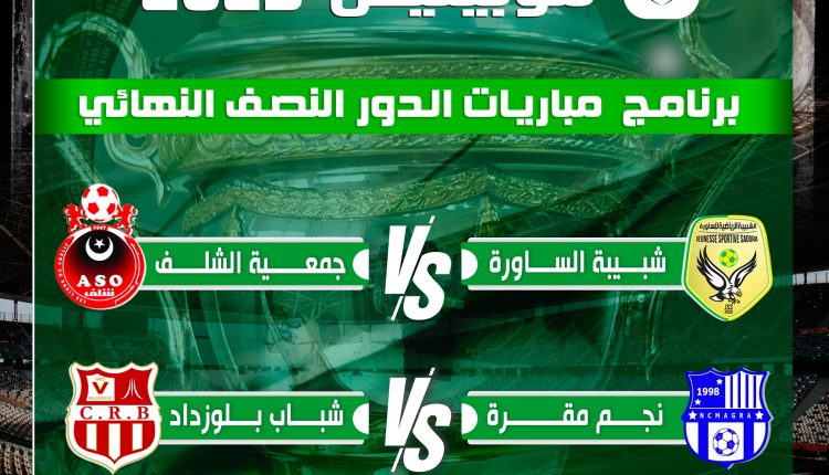 نصف نهائي كأس الجزائر ” موبيليس ” 2023 : شبيبة الساورة / جمعية الشلف و نجم مقرة / شباب بلوزداد