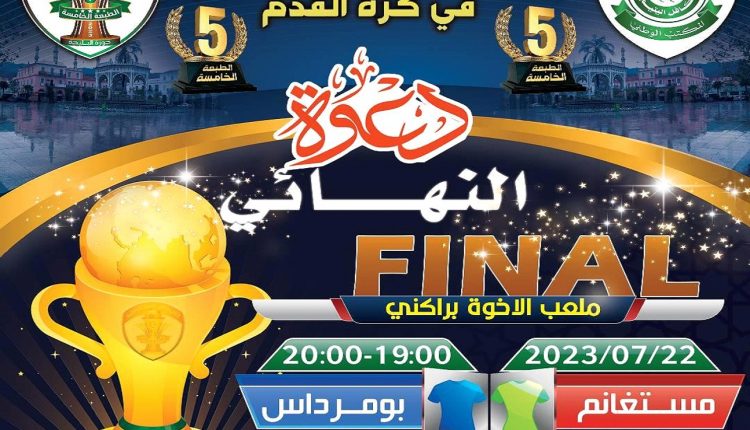 الطبعة الخامسة لكأس كافل اليتيم : النهائي بين مستغانم و بجاية