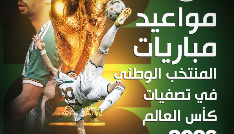 تصفيات كأس العالم لكرة القدم 2026: التعرف على جدول مباريات الخضر