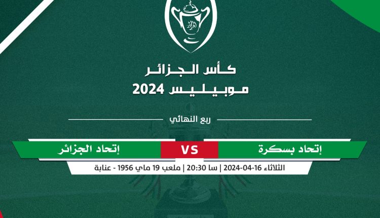 كأس الجزائر 2024 ” موبيليس” : إتحاد بسكرة يواجه إتحاد الجزائر بملعب عنابة