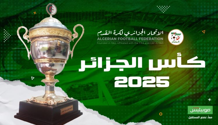كأس الجزائر موبيليس 2025 (الفئات الشبانية، السيدات، والفوتسال): البرنامج الكامل للنهائيات