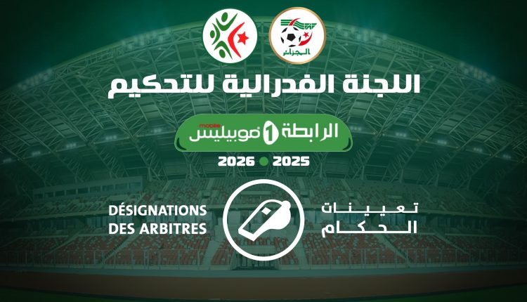 موسم 2026/2025: تعيينات حكام مباريات الجولة الثانية للرابطة المحترفة الأولى